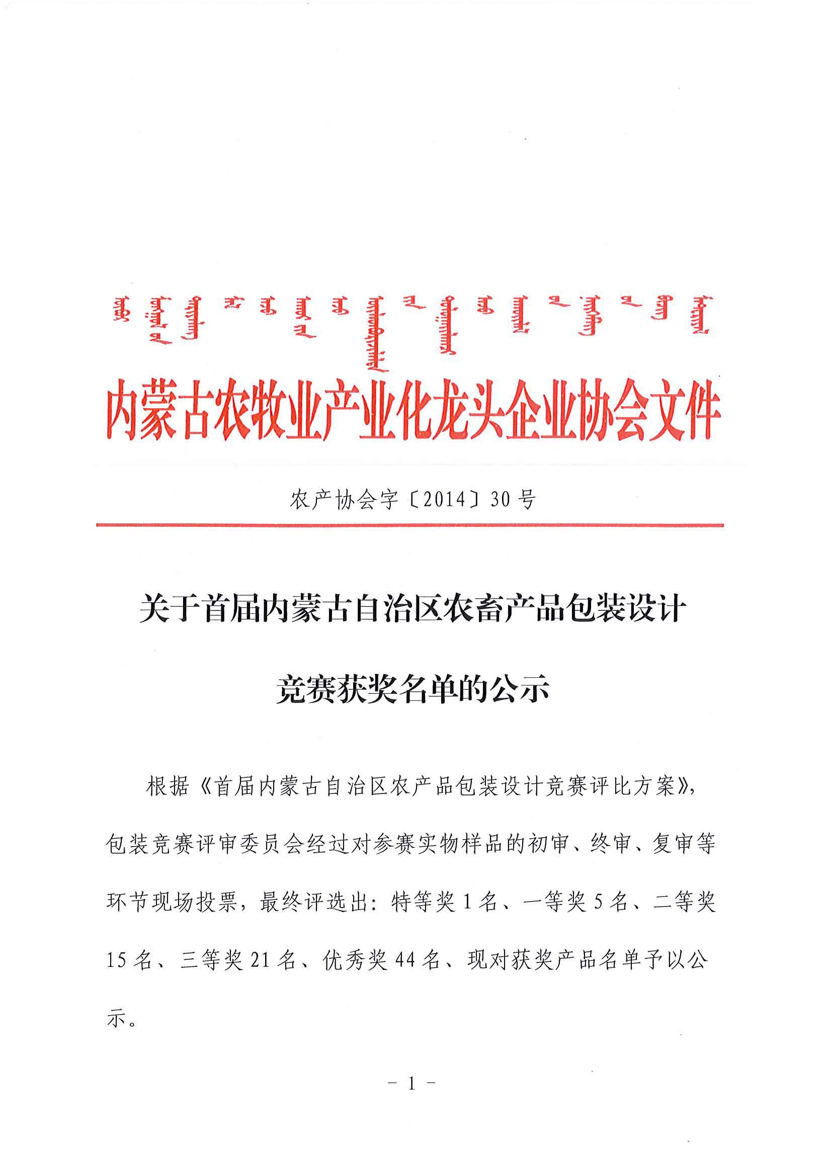 關(guān)于首屆內(nèi)蒙古自治區(qū)農(nóng)畜產(chǎn)品包裝設(shè)計(jì)競(jìng)賽獲獎(jiǎng)名單的公示