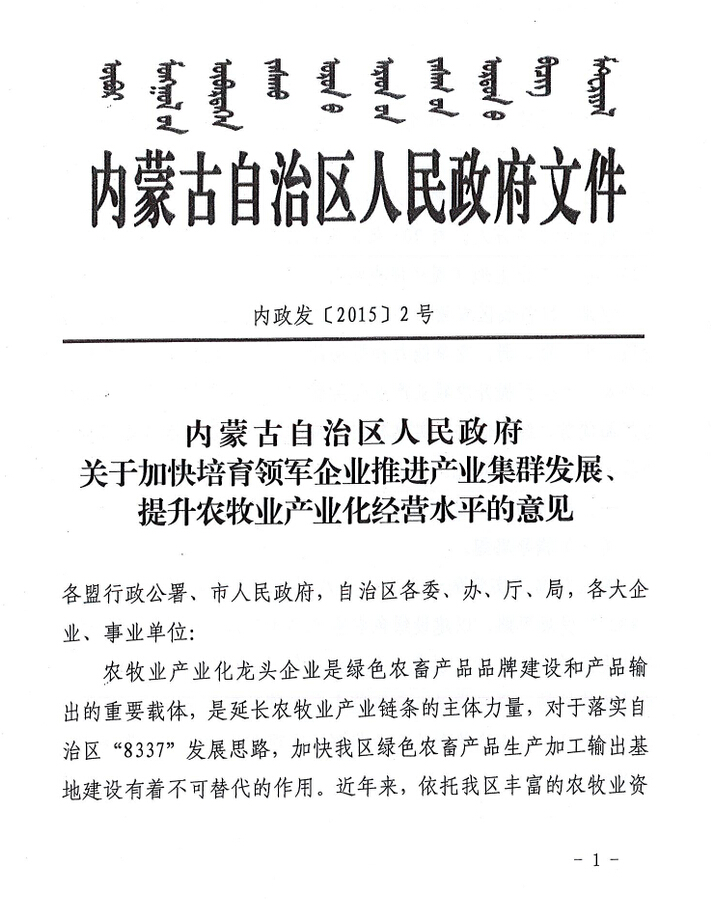 內(nèi)政發(fā)【2015】2號內(nèi)蒙古自治區(qū)人民政府關(guān)于加快培育領(lǐng)軍企業(yè)推進產(chǎn)業(yè)集群發(fā)展、提升農(nóng)牧業(yè)產(chǎn)業(yè)化經(jīng)營水平的意見