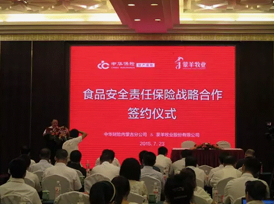 強強聯(lián)合，攜手共謀食品安全--蒙羊牧業(yè)股份有限公司、中華財險內(nèi)蒙古分公司“食品安全責(zé)任保險戰(zhàn)略合作簽約儀式”順利舉行