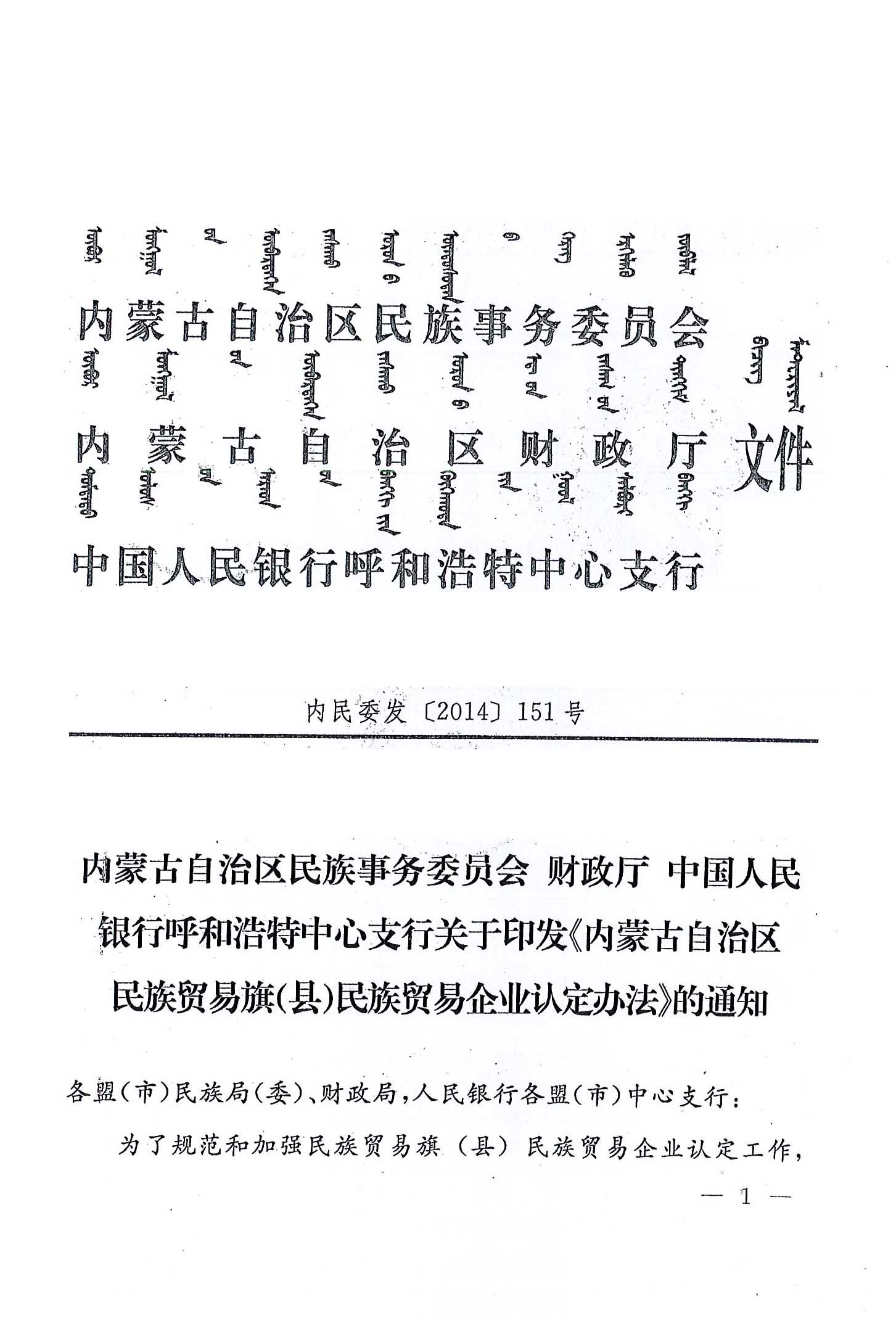 內民委發(fā)【2014】151號內蒙古自治區(qū)民族事務委員會財政廳中國人民銀行呼和浩特中心支行關于印發(fā)《內蒙古自治區(qū)民族貿易旗（縣）民貿企業(yè)認定辦法》的通知
