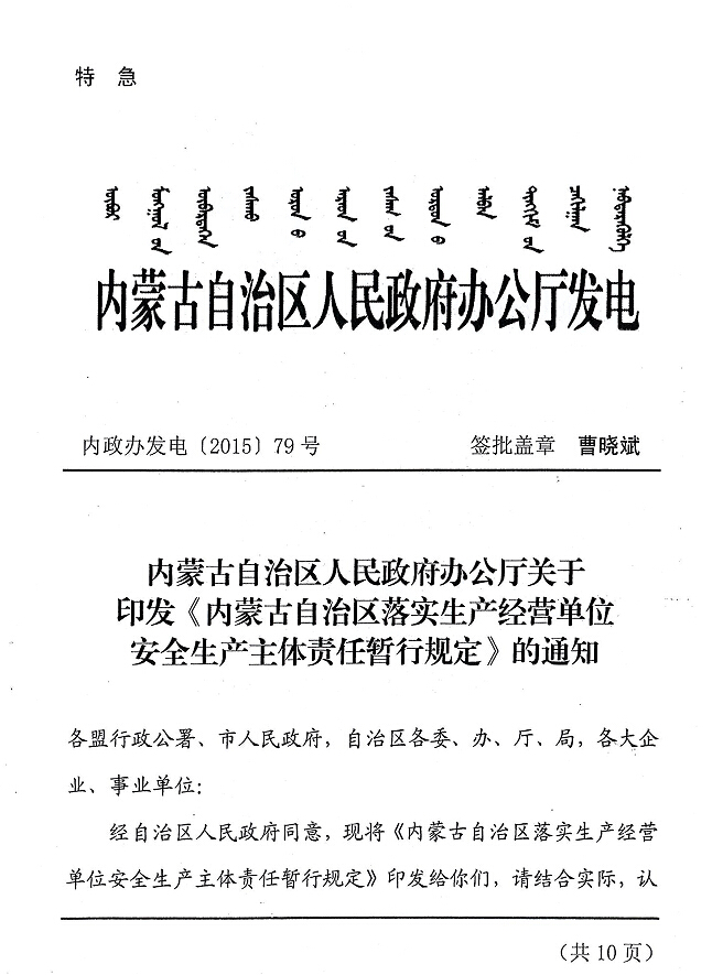 內政辦發(fā)電【2015】79號 內蒙古自治區(qū)人民政府辦公廳關于印發(fā)《內蒙古自治區(qū)落實生產(chǎn)經(jīng)營單位安全生產(chǎn)主體責任暫行規(guī)定》的通知