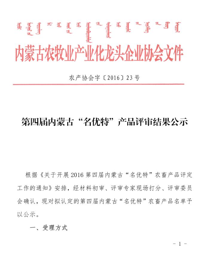 第四屆內蒙古“名優(yōu)特”產品評審結果公示