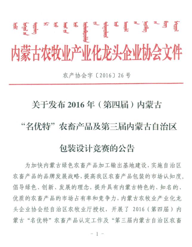 關于發(fā)布2016年（第四屆）內蒙古“名優(yōu)特”農畜產品及第三屆內蒙古自治區(qū)包裝設計競賽的公告