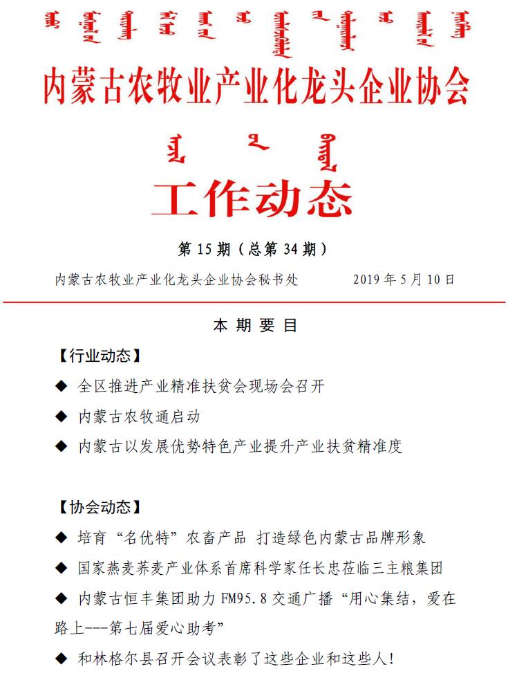 內(nèi)蒙古農(nóng)牧業(yè)產(chǎn)業(yè)化龍頭企業(yè)協(xié)會工作動態(tài)第15期（總第34期)