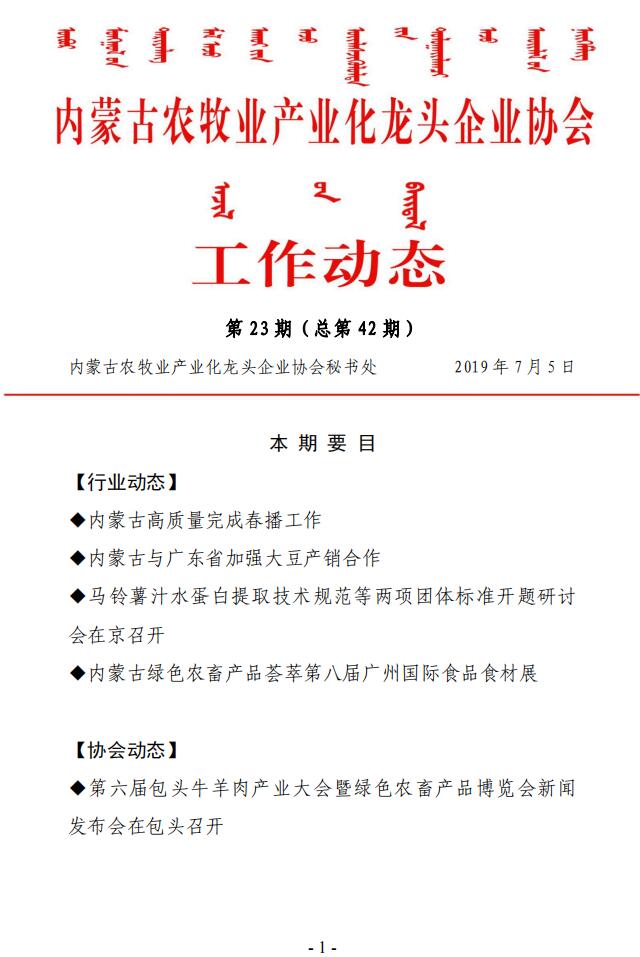 內(nèi)蒙古農(nóng)牧業(yè)產(chǎn)業(yè)化龍頭企業(yè)協(xié)會工作動(dòng)態(tài)第23期（總第42期)