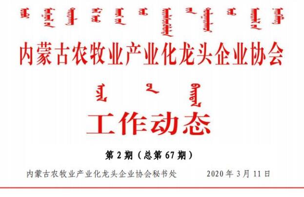 內蒙古農(nóng)牧業(yè)產(chǎn)業(yè)化龍頭企業(yè)協(xié)會工作動態(tài)第2期（總第67期)