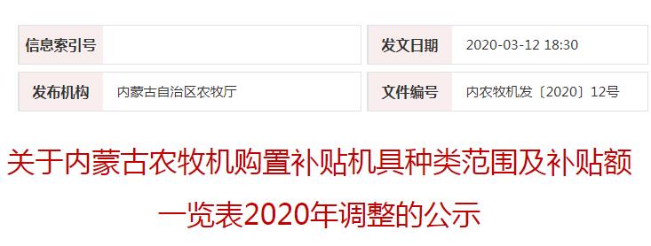 內(nèi)農(nóng)牧機(jī)發(fā)〔2020〕12號關(guān)于內(nèi)蒙古農(nóng)牧機(jī)購置補(bǔ)貼機(jī)具種類范圍及補(bǔ)貼額一覽表2020年調(diào)整的公示