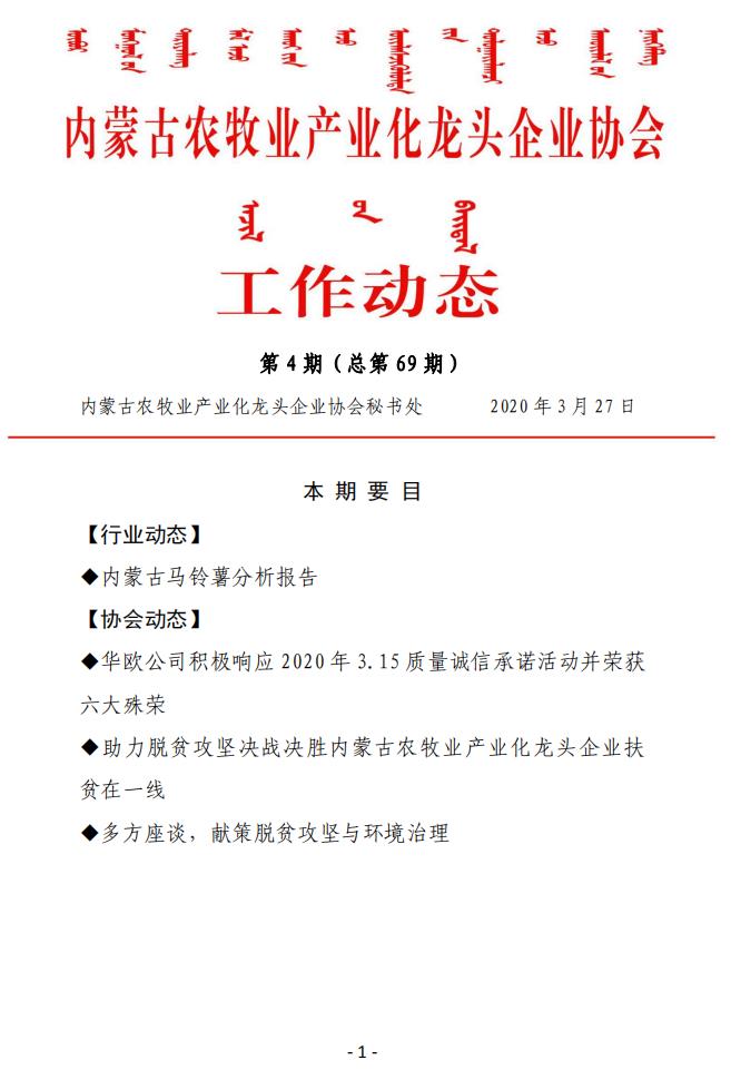 內蒙古農(nóng)牧業(yè)產(chǎn)業(yè)化龍頭企業(yè)協(xié)會工作動態(tài)第4期（總第69期)