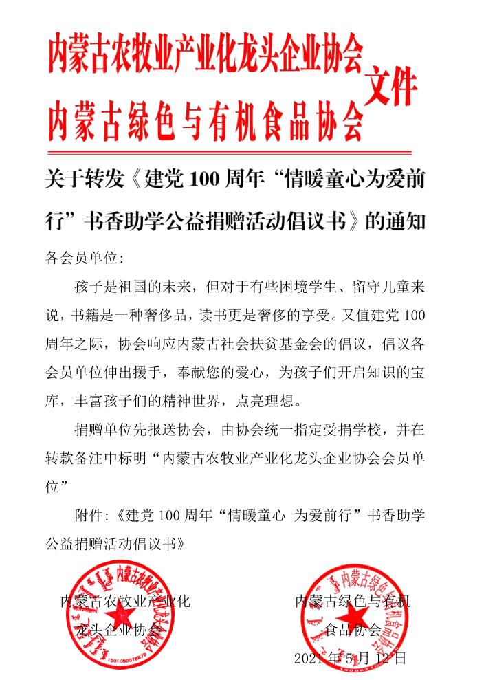 關(guān)于轉(zhuǎn)發(fā)《建黨100周年“情暖童心為愛前行”書香助學公益捐贈活動倡議書》的通知