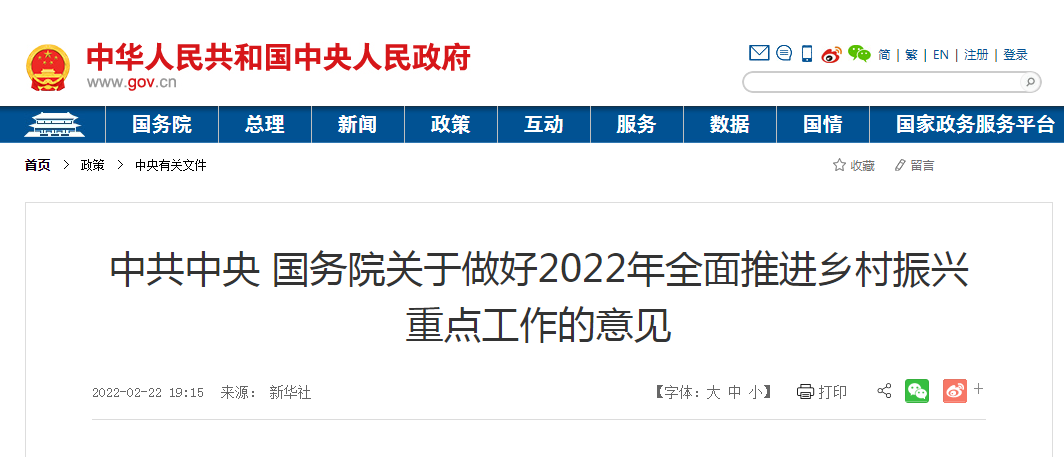 中共中央 國務(wù)院關(guān)于做好2022年全面推進(jìn)鄉(xiāng)村振興重點工作的意見