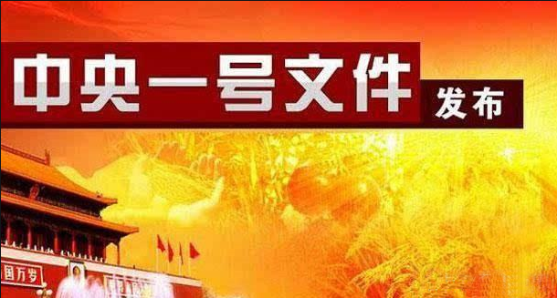 中共中央 國務(wù)院關(guān)于做好2023年全面推進(jìn)鄉(xiāng)村振興重點(diǎn)工作的意見