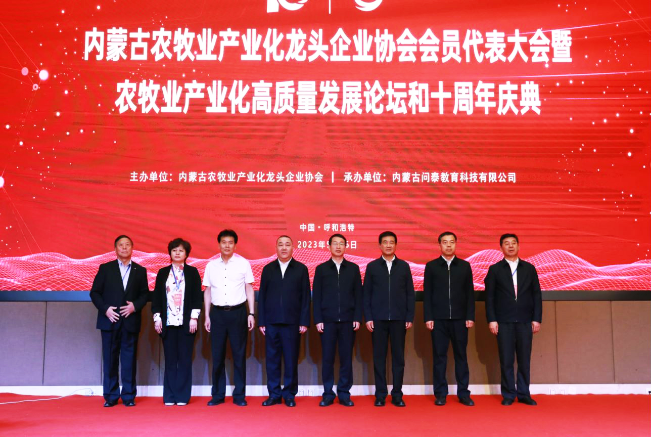 十年奮進(jìn)，走進(jìn)新征程 內(nèi)蒙古農(nóng)牧業(yè)產(chǎn)業(yè)化龍頭企業(yè)協(xié)會第四屆第二次會員代表大會暨農(nóng)牧業(yè)產(chǎn)業(yè)化高質(zhì)量發(fā)展論壇和十周年慶典活動成功舉辦