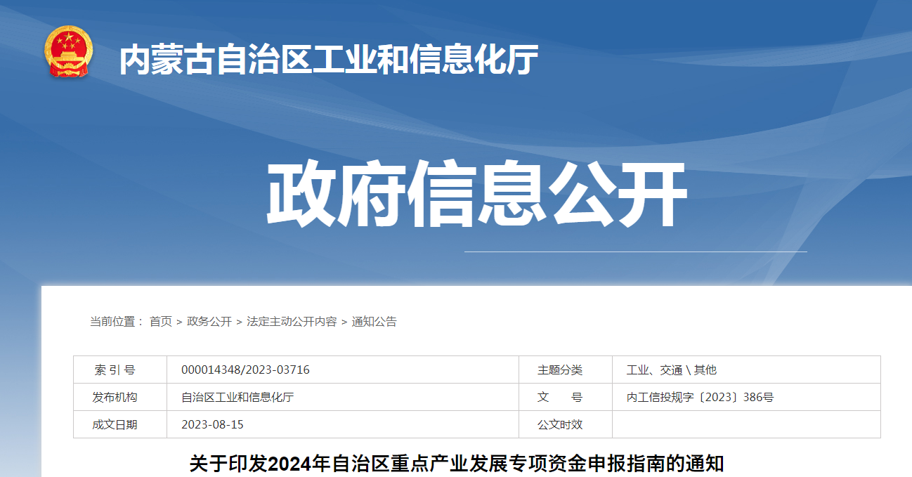 關(guān)于印發(fā)2024年自治區(qū)重點(diǎn)產(chǎn)業(yè)發(fā)展專(zhuān)項(xiàng)資金申報(bào)指南的通知