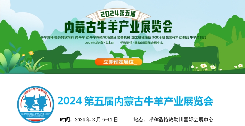 2024第五屆內(nèi)蒙古牛羊產(chǎn)業(yè)展覽會(huì)將于3月9日-11日在呼和浩特市·敕勒川國(guó)際會(huì)展中心舉行！