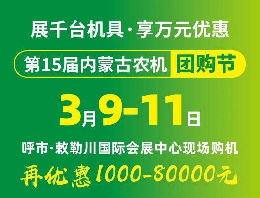 2024第15屆內(nèi)蒙古農(nóng)牧業(yè)機(jī)械展覽會暨農(nóng)機(jī)團(tuán)購節(jié)將于3月9日-11日在呼和浩特市·敕勒川國際會展中心舉行！