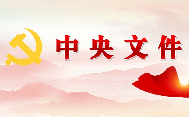 權(quán)威訪談｜推進鄉(xiāng)村全面振興不斷取得新成效——中央農(nóng)辦負責人解讀2024年中央一號文件