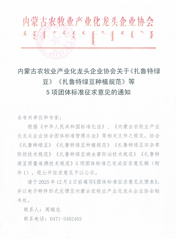 內(nèi)蒙古農(nóng)牧業(yè)產(chǎn)業(yè)化龍頭企業(yè)協(xié)會(huì)關(guān)于《扎魯特綠豆》《扎魯特綠豆種植規(guī)范》等 5項(xiàng)團(tuán)體標(biāo)準(zhǔn)征求意見(jiàn)的通知