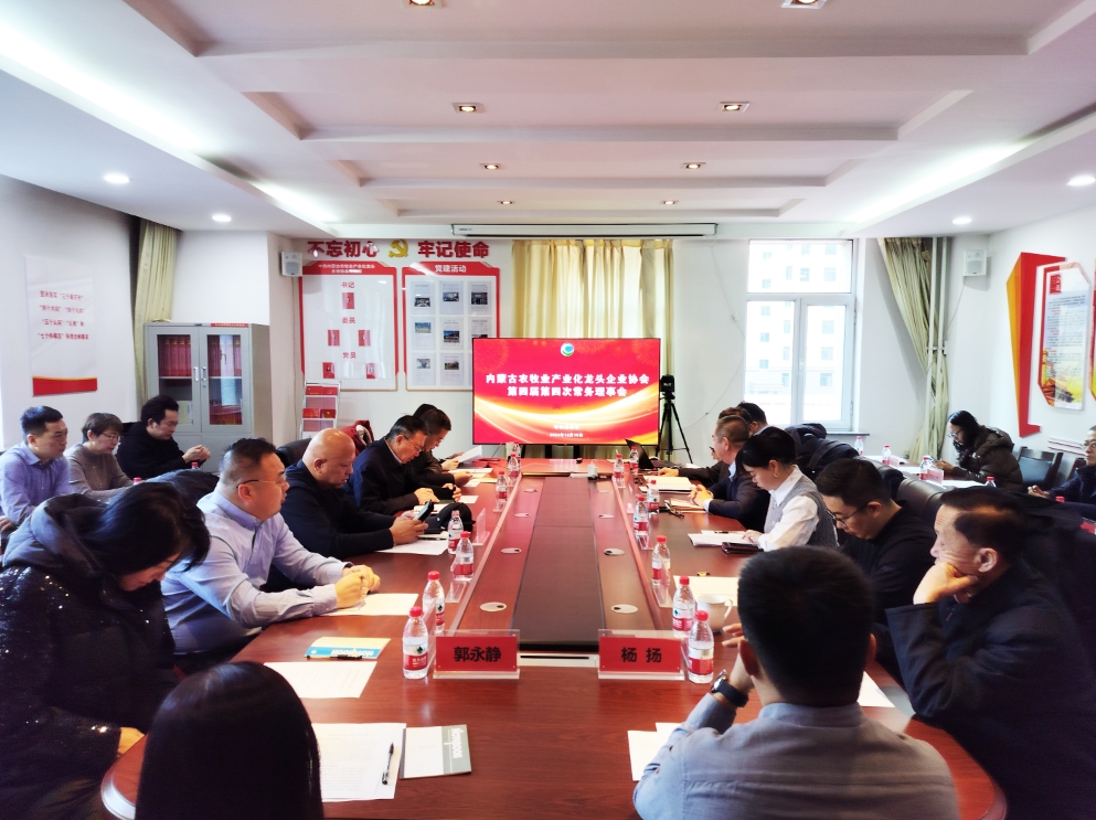 凝心聚智、共謀發(fā)展 協(xié)會(huì)第四屆第四次常務(wù)理事會(huì)在呼市召開
